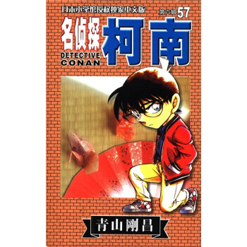 日本小学馆授权独家中文版：名侦探柯南57（第6辑） pdf epub mobi 电子书 下载