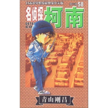 名侦探柯南58 pdf epub mobi 电子书 下载