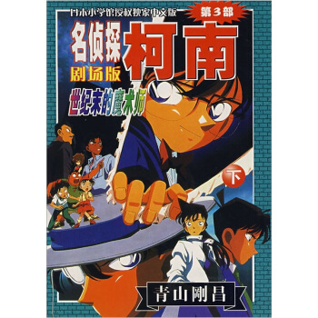 名侦探柯南剧场版:世纪末的魔术师(下)