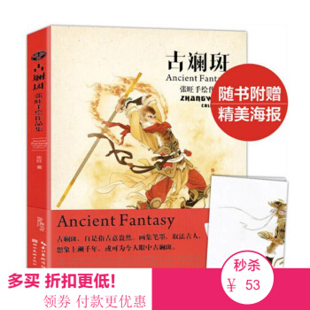 正版 包邮 古斓斑 张旺手绘作品集 古风仙侠 人物绘画技法 入门教材 美术动漫 画画书 绘本 畅销 pdf epub mobi 电子书 下载