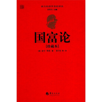 西方經濟學聖經譯叢：國富論（珍藏本） pdf epub mobi 電子書 下載