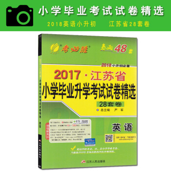 2017年江苏省小学毕业升学考试试卷精选28套卷英语春雨教育 pdf epub mobi 电子书 下载