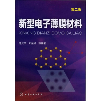 新型電子薄膜材料（第2版） pdf epub mobi 電子書 下載