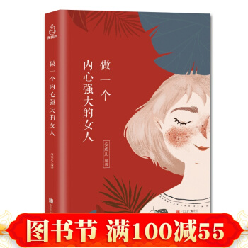 女性励志书籍 做一个内心强大的女人 修养气质社交提升自我修养的书籍提高女人气质修养的书 pdf epub mobi 电子书 下载