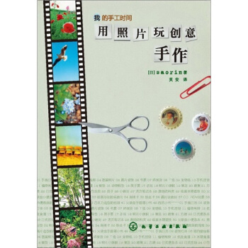 我的手工時間：用照片玩創意手作 pdf epub mobi 電子書 下載