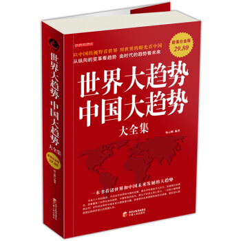 世界大趋势中国大趋势大全集（超值白金版） pdf epub mobi 电子书 下载