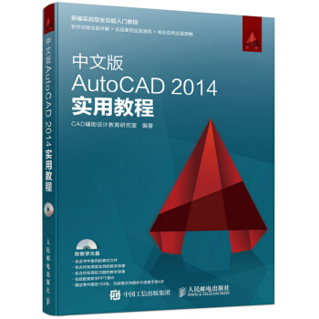 包郵cad自學教材書籍中文版AutoCAD2014實用教程CAD輔助設計cad2014光盤 pdf epub mobi 電子書 下載