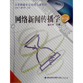 网络新闻传播学（第3版） pdf epub mobi 电子书 下载