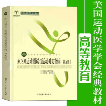 現貨ACSM運動測試與運動處方指南 體育學教材 全球科學健身的金標準