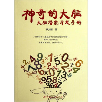 神奇的大腦：大腦潛能開發手冊 pdf epub mobi 電子書 下載