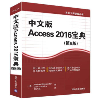 中文版 Access 2016宝典(第8版) pdf epub mobi 电子书 下载