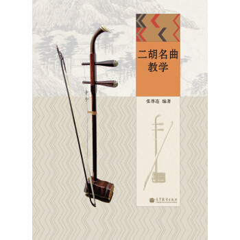 二胡名曲教学 pdf epub mobi 电子书 下载