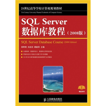 SQL Server 数据库教程（2008版） pdf epub mobi 下载