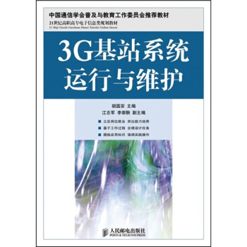 3G基站系统运行与维护