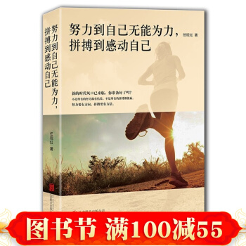 包郵 努力到自己無能為力 拼搏到感動自己 青春勵誌書籍暢銷書 文學勵誌書籍 成功勵誌 pdf epub mobi 電子書 下載