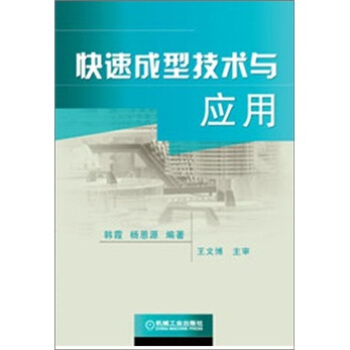 快速成型技術與應用