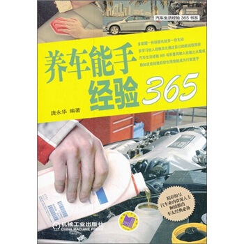 养车能手经验365 pdf epub mobi 电子书 下载