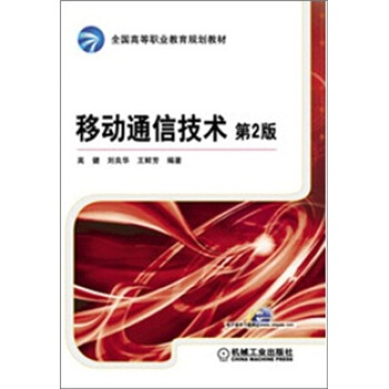 移動通信技術（第2版） pdf epub mobi 電子書 下載