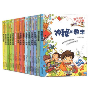 数学就是这么有趣全15册数学课外读物 数学故事书 数学绘本数学思维数学读物 pdf epub mobi 电子书 下载