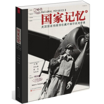 國傢記憶（2）：美國國傢檔案館收藏中緬印戰場影像 pdf epub mobi 電子書 下載