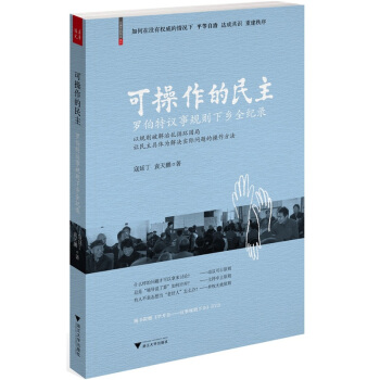 可操作的民主：罗伯特议事规则下乡全纪录（附DVD光盘1张） pdf epub mobi 下载