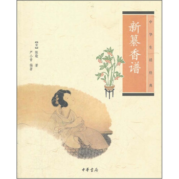 新纂香譜：中華生活經典