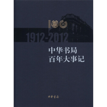 中华书局百年大事记(1912—2012)