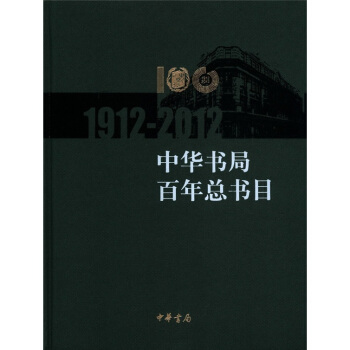 中华书局百年总书目（1912-2012） pdf epub mobi 电子书 下载