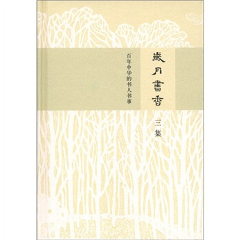 歲月書香：百年中華的書人書事（第3集） pdf epub mobi 電子書 下載