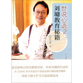 世说心语2：刘墉教育秘籍 pdf epub mobi 电子书 下载