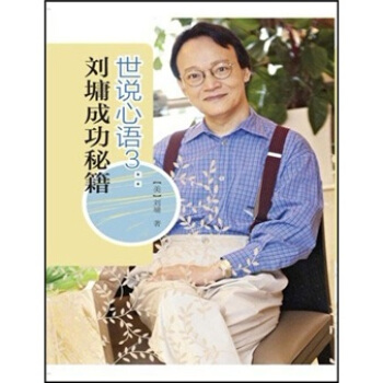 世说心语3：刘墉成功秘籍 pdf epub mobi 电子书 下载