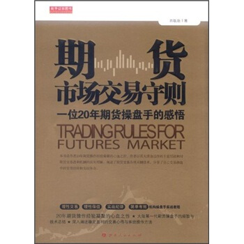 期貨市場交易守則（一位20年期貨操盤手的感悟）