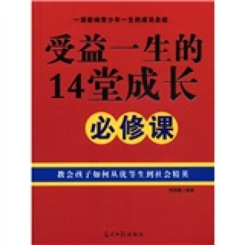 受益一生的14堂成長必修課 pdf epub mobi 電子書 下載