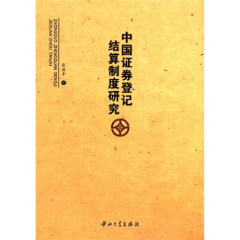 中国证券登记结算制度研究 pdf epub mobi 电子书 下载