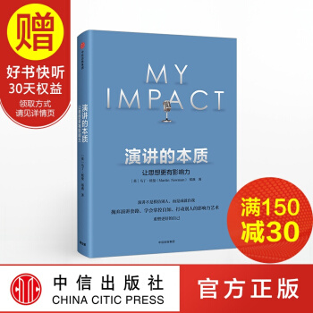 演讲的本质：让思想更有影响力 中信出版社 pdf epub mobi 电子书 下载