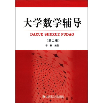 大学数学辅导(第2版)