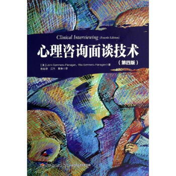 心理咨询面谈技术(第4版)