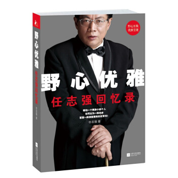 野心優雅--任誌強迴憶錄（平裝） pdf epub mobi 電子書 下載