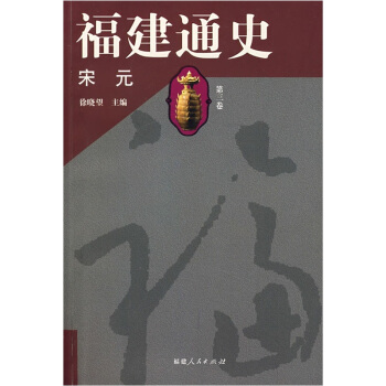 福建通史（第3捲）：宋元 pdf epub mobi 電子書 下載