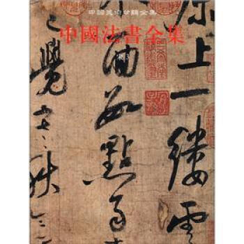 中国美术分类全集：中国法书全集（第8卷）（宋3） pdf epub mobi 电子书 下载