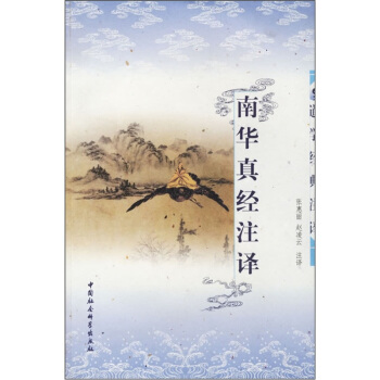 道学经典注译：南华真经注译 pdf epub mobi 电子书 下载