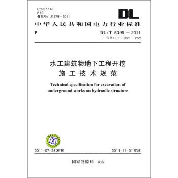 中华人民共和国电力行业标准（DL/T 5099-2011·代替DL/T 5099-1999）：水工建筑物地下工程开挖施工技术规范 [Technical Specification for Excavation of Underground Works on Hydraulic Structure] pdf epub mobi 电子书 下载