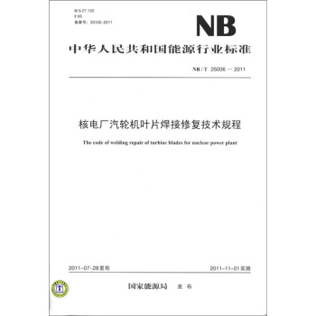 中華人民共和國能源行業標準（NB/T 25006-2011）：核電廠汽輪機葉片焊接修復技術規程 [The code of welding repair of turbine blades for nuclear power plant] pdf epub mobi 電子書 下載