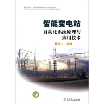 智能变电站自动化系统原理与应用技术 [Principles and Application Technologies of Automation Systems for Smart Substation] pdf epub mobi 电子书 下载