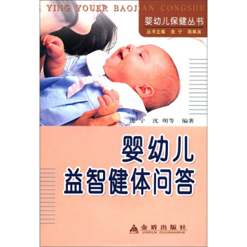 嬰幼兒保健叢書:嬰幼兒益智健體問答