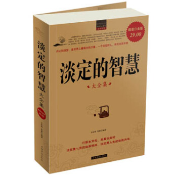 淡定的智慧大全集（超值白金版） pdf epub mobi 电子书 下载