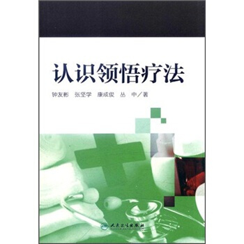 认识领悟疗法 pdf epub mobi 电子书 下载