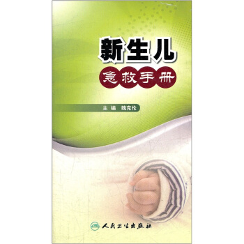 新生儿急救手册 pdf epub mobi 电子书 下载