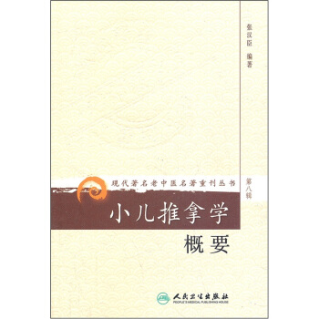 现代著名老中医名著重刊丛书(第八辑)·小儿推拿学概要