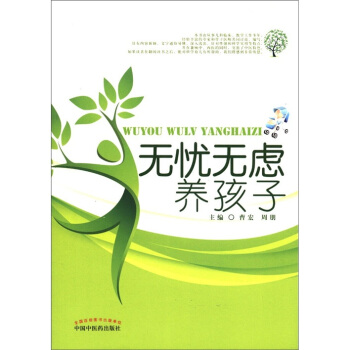 無憂無慮養孩子